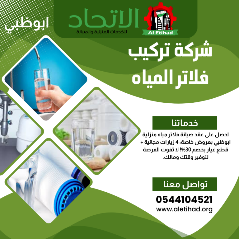 شركة فلاتر المياه في ابوظبي