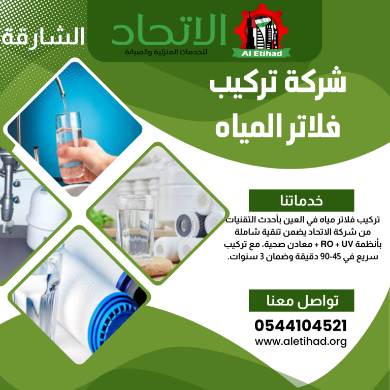 شركة فلاتر المياه في الشارقة