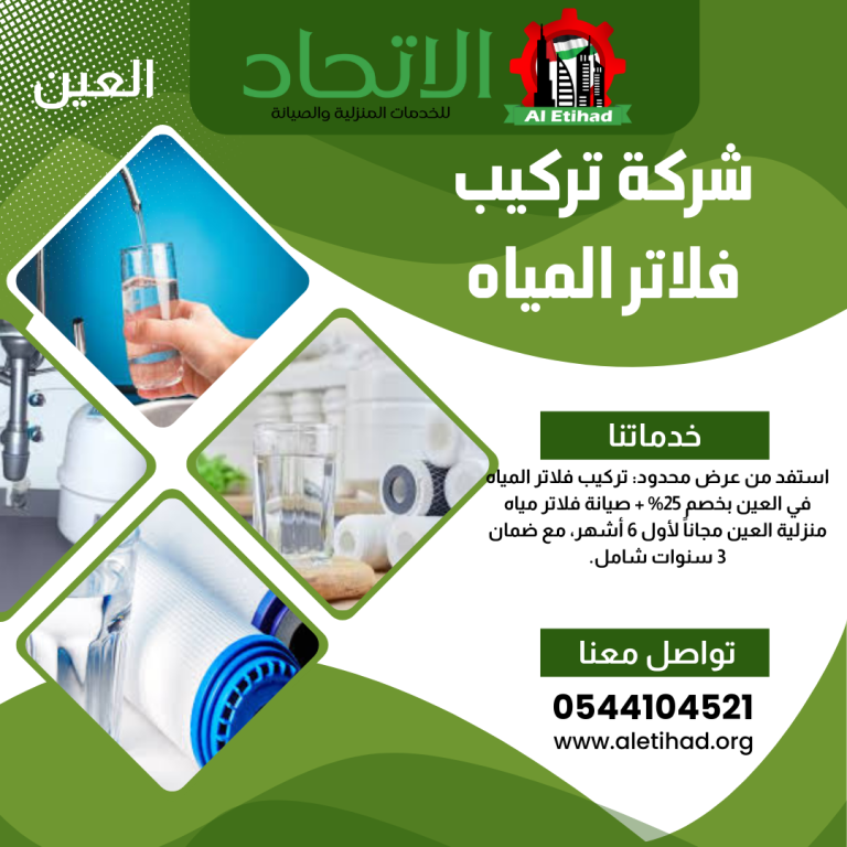 شركة فلاتر المياه في العين
