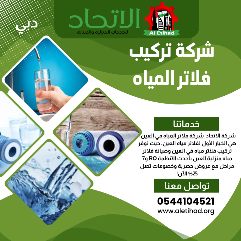 شركات فلاتر المياه في دبي