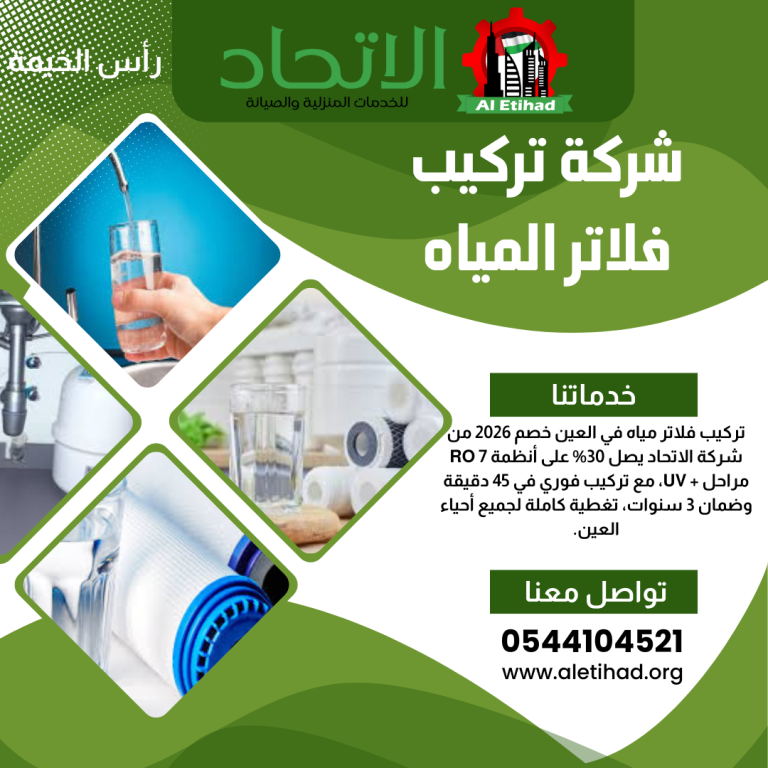 شركة فلاتر المياه في رأس الخيمة